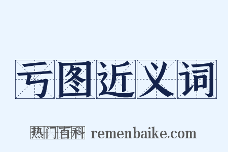 亏图近义词是什么意思的图片